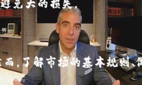 ：如何在TP钱包中购买尚未上市的加密货币？/  
/guanjianci：TP钱包,购买加密货币,未上市币,数字资产投资/guanjianci

## 内容主体大纲

1. **引言**
   - TP钱包的简介
   - 购买未上市币的意义和风险

2. **TP钱包的基本功能**
   - TP钱包的主要功能和特点
   - 如何创建TP钱包

3. **为何选择在TP钱包中购买未上市币**
   - TP钱包的安全性
   - 用户友好的界面

4. **未上市币的购买渠道**
   - 去中心化交易所（DEX）
   - 代币预售和ICO

5. **如何在TP钱包中购买未上市币**
   - 步骤详解
   - 注意事项

6. **投资未上市币的风险与收益**
   - 潜在收益分析
   - 可能的风险和如何规避

7. **常见问题解答**
   - 解答用户在购买未上市币时常遇到的疑问

8. **结论**
   - 对未来投资的展望

## 引言

随着加密货币市场的迅猛发展，越来越多的人开始关注未上市的数字资产。TP钱包作为一种多功能加密钱包，提供了一个便捷且安全的环境，让用户能够参与到这些新兴的投资机会中。此外，未上市币的投资也是一个高风险高回报的机会，对于想要抓住市场先机的投资者来说，其吸引力不言而喻。

## TP钱包的基本功能

### TP钱包的主要功能和特点

TP钱包不仅支持多种主流币种如比特币、以太坊等，还能存储各种ERC20、BEP20等代币。其功能多样，支持DApp浏览、代币兑换、NFT管理等，极大地方便了用户的资产管理。

### 如何创建TP钱包

创建TP钱包需要用户下载官方应用，按照指示注册并设置密码。用户在设置过程中会得到一个助记词，这个助记词是恢复钱包的关键，务必妥善保管。

## 为何选择在TP钱包中购买未上市币

### TP钱包的安全性

TP钱包以其去中心化的特点，保障了用户资产的安全性。用户的私钥存储在本地，避免了中心化交易所被黑客攻击的风险。

### 用户友好的界面

TP钱包的界面设计直观，即使是新手用户也能轻松上手。操作中所需的详细指导和帮助，也让用户在购买未上市币的过程中更加得心应手。

## 未上市币的购买渠道

### 去中心化交易所（DEX）

很多未上市币会选择在去中心化交易所进行交易，用户可以通过TP钱包直接访问这些DEX，进行交易。

### 代币预售和ICO

代币预售和ICO是投资未上市币的另一个途径，用户可以通过官方网站参与，这种方式通常会有更低的购买成本，但同时也伴随更高的风险。

## 如何在TP钱包中购买未上市币

### 步骤详解

在TP钱包中购买未上市币的步骤相对简单。首先，用户需要为他们的钱包充值，然后通过YClient等连接到DEX进行交易。选择目标未上市币，输入交易数额，确认交易即可。

### 注意事项

在进行交易之前，用户应确保所选的未上市币项目的合法性和可信度，避免在高风险的骗局中损失资金。

## 投资未上市币的风险与收益

### 潜在收益分析

投资未上市币的收益通常较高，尤其是在市场刚热时，其价格可能迅速上涨。

### 可能的风险和如何规避

未上市币投资的风险包括项目失败、流动性不足、市场波动等，用户应采取分散投资策略，降低风险。

## 常见问题解答

### 1. TP钱包能否存储所有类型的未上市币？

TP钱包支持大量不同种类的代币，但并不是所有的未上市币都能直接存储在TP钱包。当选择未上市币进行投资时，务必确认该币种的合规性和可存储性。

### 2. 如何判断一个未上市币项目的可信度？

在投资未上市币之前，研究项目的白皮书、团队背景及其社区反馈非常重要。选择那些有明确发展路线图和活跃社区支持的项目可以大大降低风险。

### 3. 未上市币的流动性如何？

未上市币的流动性普遍较低，特别是在项目刚推出时，这可能会导致用户很难找到买家进行交易。因此，用户应在投资前了解所购币的市场情况。

### 4. 有没有推荐的未上市币项目？

由于市场波动极大，具体推荐未上市币是不现实的。但关注一些行业前景广阔、技术创新的领域，如去中心化金融（DeFi）和非同质化代币（NFT），是个不错的起点。

### 5. 如何确保交易的安全性？

为了确保交易的安全性，用户应确保下载官方TP钱包，并开启双重验证功能，始终保持警惕，避免钓鱼网站和恶意软件。定期更改密码，并及时更新软件，增强安全性。

### 6. 投资未上市币的最少资金是多少？

不同项目对最低投资额的要求各不相同，用户应在项目公告中查找具体信息。在投资初期，由于风险因素，建议从少量资金开始尝试，以避免大的损失。

## 结论

未上市币的投资对于勇于尝试的投资者来说无疑是一个大好机会。通过TP钱包，用户可以方便安全地参与到这些有潜力的新项目中。然而，了解市场的基本规则、做好充分的市场研究，才能在这个高风险的领域收获成功。在进行任何投资之前，保持谨慎和理智是关键。