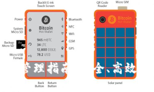 以太坊钱包授权管理指南：安全、高效的数字资产管理