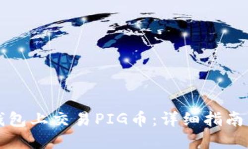 如何在TP钱包上交易PIG币：详细指南与实用技巧