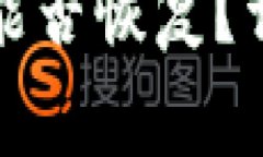 TP钱包删除内钱包能否恢复？详解和常见问题解答