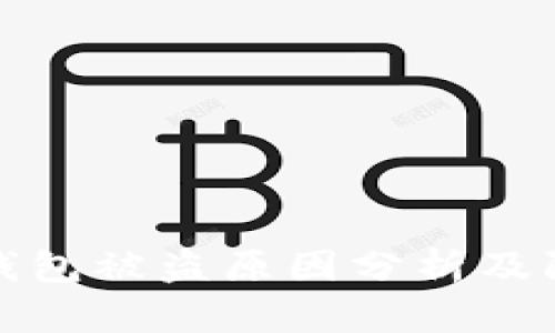 比特币钱包被盗原因分析及防范措施