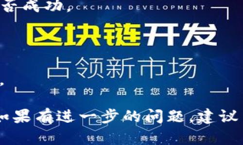 要添加SHIB钱包到IM钱包，您可以按照以下步骤进行操作。以下是一个简单的指南，您可以根据这些步骤来完成添加过程。

### 怎么在IM钱包中添加SHIB钱包

1. **下载并安装IM钱包**
   - 如果您尚未下载IM钱包，请前往应用商店或官网获取最新版本。确保您下载的是正版应用，以保障安全性。

2. **创建或导入钱包**
   - 打开IM钱包应用，如果您是新用户，您可以选择创建一个新钱包，或者如果您已有钱包，可以选择导入钱包。

3. **选择添加币种**
   - 登录后，找到“添加币种”或“资产管理”的选项。在这里，您可以浏览可添加的货币。

4. **查找SHIB（Shiba Inu）**
   - 在币种列表中，您可以通过搜索框输入“SHIB”来快速找到Shiba Inu。在找到后，点击以选择。

5. **添加SHIB到您的钱包**
   - 选择SHIB后，点击“添加”或“确认”按钮。此时，SHIB将会出现在您的资产列表中。

6. **获取SHIB地址**
   - 如果您需要接收SHIB，可以点击SHIB资产，查看或复制您的钱包地址，以便分享给其他用户进行转账。

7. **进行转账**
   - 如果您想向IM钱包转入SHIB，您可以使用其他钱包中的SHIB进行转账，输入您IM钱包中的SHIB地址进行转账即可。

8. **确认交易**
   - 您可以在IM钱包中查看您的SHIB余额，并确认转账是否成功。

### 注意事项：
- 确保在添加或转账SHIB时，仔细检查钱包地址，以免错转。
- 在使用任何加密货币钱包时，请保持私钥和助记词的安全。

通过以上步骤，您就可以顺利地在IM钱包中添加SHIB钱包。如果有进一步的问题，建议查看IM钱包的技术支持或社区讨论，获取最新的信息和帮助。