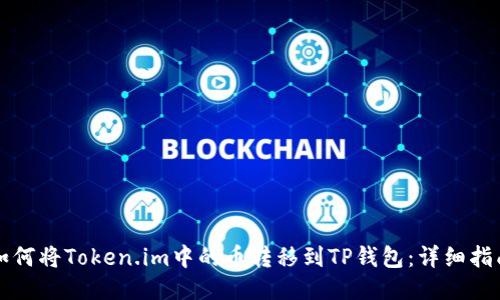 如何将Token.im中的币转移到TP钱包：详细指南