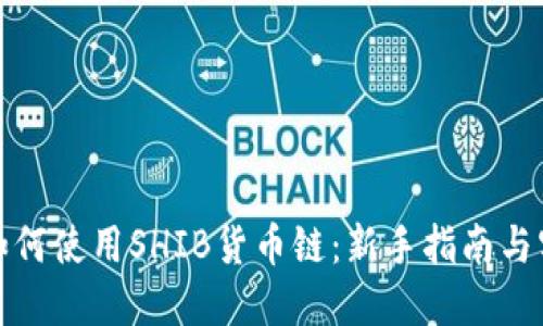 TP钱包如何使用SHIB货币链：新手指南与实用技巧