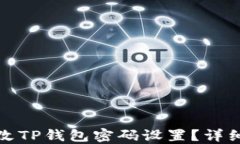 如何轻松修改TP钱包密码设置？详细步骤与攻略