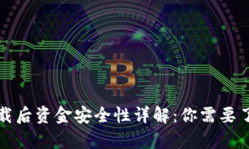 TP钱包卸载后资金安全性详解：你需要了解的真相