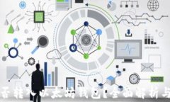 波卡币能否转入以太坊钱包？全面解析与常见问