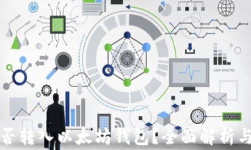 
波卡币能否转入以太坊钱包？全面解析与常见问题