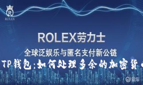  TP钱包：如何处理多余的加密货币