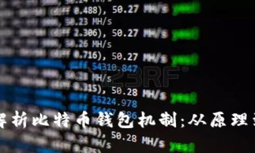 深入解析比特币钱包机制：从原理到实践