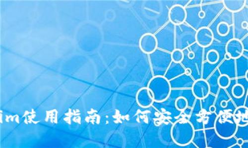 以太坊钱包Token.im使用指南：如何安全方便地管理您的数字资产