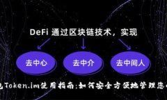 以太坊钱包Token.im使用指南：如何安全方便地管理