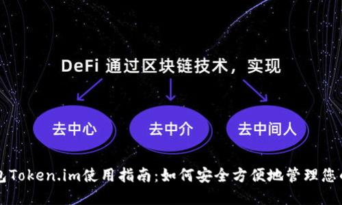 以太坊钱包Token.im使用指南：如何安全方便地管理您的数字资产
