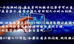 要将HT（火币 Token）转入TP钱包（Trust Wallet），你