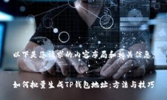 以下是您请求的内容布局和相关信息：如何批量