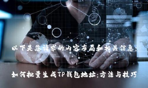 以下是您请求的内容布局和相关信息：


如何批量生成TP钱包地址：方法与技巧