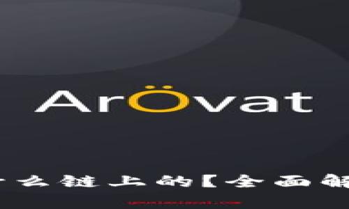 TRX钱包是什么链上的？全面解析TRON生态