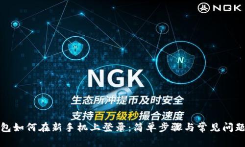 TP钱包如何在新手机上登录：简单步骤与常见问题解答