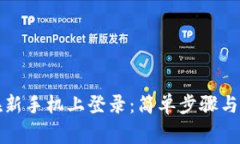 TP钱包如何在新手机上登录：简单步骤与常见问题