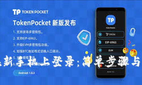 TP钱包如何在新手机上登录：简单步骤与常见问题解答