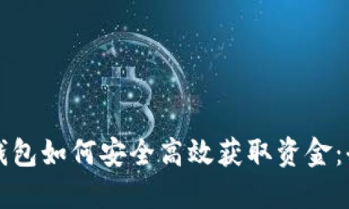 比特币钱包如何安全高效获取资金：全面指南
