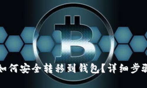 比特币合约如何安全转移到钱包？详细步骤与实用技巧