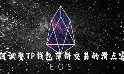  如何调整TP钱包薄饼交易的滑点容差？