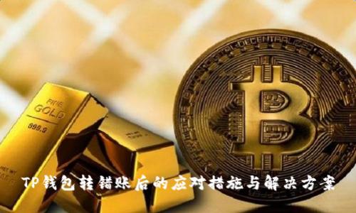 TP钱包转错账后的应对措施与解决方案