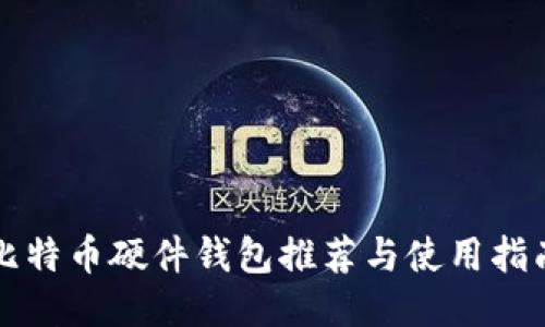 比特币硬件钱包推荐与使用指南