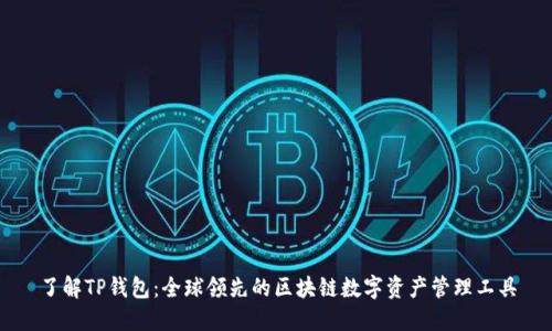 了解TP钱包：全球领先的区块链数字资产管理工具