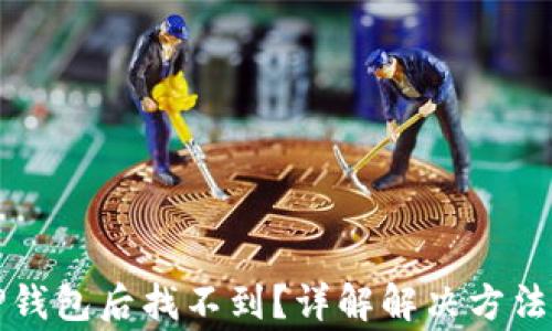 
猪币转入TP钱包后找不到？详解解决方法与注意事项