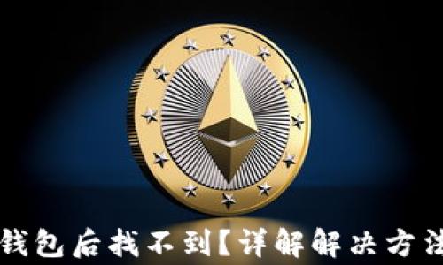 
猪币转入TP钱包后找不到？详解解决方法与注意事项