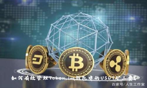 如何有效管理Token.im钱包中的USDT矿工费？