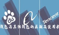 TP钱包与其他钱包的区别及使用指南