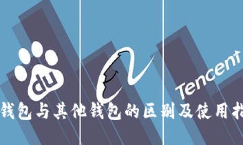 TP钱包与其他钱包的区别及使用指南