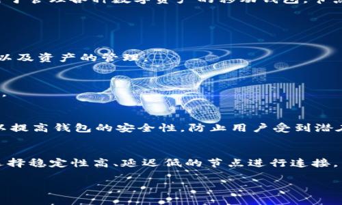 t p钱包节点设置是指在使用TP钱包时，进行相应的节点配置，以确保钱包能够正常与区块链网络进行交互。TP钱包是一个用于管理各种数字资产的移动钱包，节点则是区块链网络中处理数据、进行交易验证和维护账本的计算机或服务器。正确的节点设置可以提高钱包的性能和安全性。

以下是关于TP钱包节点设置的进一步说明：

### TP钱包及其作用
TP钱包是一个多链数字资产钱包，支持多种主流区块链资产的存储与管理。用户可以通过TP钱包实现数字货币的转账、接收以及资产的管理。

### 节点的功能
区块链网络由许多节点构成，每个节点都有自己的职责。节点负责接收、验证和传播交易信息，确保区块链的安全与正常运行。

### 节点设置的必要性
通过正确的节点设置，TP钱包可以更快地与区块链网络进行交互，减少交易延迟，并增强用户体验。此外，选择合适的节点可以提高钱包的安全性，防止用户受到潜在攻击的风险。

### 如何进行节点设置
用户在TP钱包中可以通过设置页面选择连接的节点。可选的节点通常会列出各个公共节点的地址。用户可以根据自身需求选择稳定性高、延迟低的节点进行连接，以获得最佳使用体验。

如果您有更多关于TP钱包节点设置的疑问或需要详细介绍，可以继续提问！