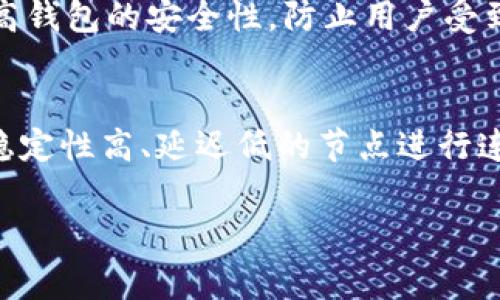 t p钱包节点设置是指在使用TP钱包时，进行相应的节点配置，以确保钱包能够正常与区块链网络进行交互。TP钱包是一个用于管理各种数字资产的移动钱包，节点则是区块链网络中处理数据、进行交易验证和维护账本的计算机或服务器。正确的节点设置可以提高钱包的性能和安全性。

以下是关于TP钱包节点设置的进一步说明：

### TP钱包及其作用
TP钱包是一个多链数字资产钱包，支持多种主流区块链资产的存储与管理。用户可以通过TP钱包实现数字货币的转账、接收以及资产的管理。

### 节点的功能
区块链网络由许多节点构成，每个节点都有自己的职责。节点负责接收、验证和传播交易信息，确保区块链的安全与正常运行。

### 节点设置的必要性
通过正确的节点设置，TP钱包可以更快地与区块链网络进行交互，减少交易延迟，并增强用户体验。此外，选择合适的节点可以提高钱包的安全性，防止用户受到潜在攻击的风险。

### 如何进行节点设置
用户在TP钱包中可以通过设置页面选择连接的节点。可选的节点通常会列出各个公共节点的地址。用户可以根据自身需求选择稳定性高、延迟低的节点进行连接，以获得最佳使用体验。

如果您有更多关于TP钱包节点设置的疑问或需要详细介绍，可以继续提问！