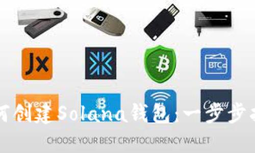 如何创建Solana钱包：一步步指南