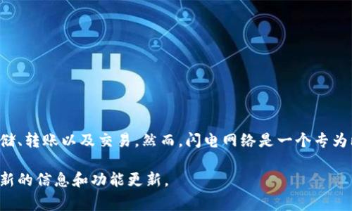 使用TP钱包创建闪电网络的功能并不是标准功能之一。TP钱包主要是一个数字资产管理工具，支持多种加密货币的存储、转账以及交易。然而，闪电网络是一个专为比特币设计的二层扩展解决方案，用于提高交易速度和降低费用，其支持的重点平台一般是专门的比特币钱包或协议。

如果您希望了解TP钱包是否支持闪电网络或类似功能，建议查阅TP钱包的官方文档或联络其客户支持团队，以获取最新的信息和功能更新。