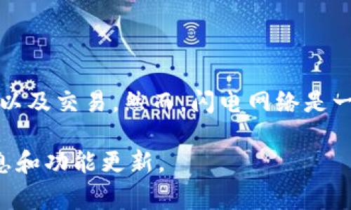 使用TP钱包创建闪电网络的功能并不是标准功能之一。TP钱包主要是一个数字资产管理工具，支持多种加密货币的存储、转账以及交易。然而，闪电网络是一个专为比特币设计的二层扩展解决方案，用于提高交易速度和降低费用，其支持的重点平台一般是专门的比特币钱包或协议。

如果您希望了解TP钱包是否支持闪电网络或类似功能，建议查阅TP钱包的官方文档或联络其客户支持团队，以获取最新的信息和功能更新。