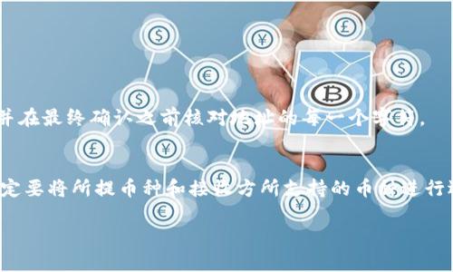 Title: 提币到TokenPocket未到账的解决办法与常见问题解析

TokenPocket, 提币, 数字货币, 钱包安全/guanjianci

### 内容主体大纲

1. **引言**
   - 介绍TokenPocket及其重要性
   - 提币到TokenPocket的基本流程

2. **提币未到账的可能原因**
   - 网络延迟
   - 提币地址错误
   - 交易状态不明
   - 币种支持问题

3. **如何检查交易状态**
   - 使用区块链浏览器
   - 查看交易记录
   - 查找对方钱包的状态

4. **解决方案**
   - 常见问题解决方案概览
   - 步骤一：确认地址与币种
   - 步骤二：检查交易是否成功
   - 步骤三：联系客服支持

5. **如何提高提币到账的成功率**
   - 提币前的准备
   - 使用官方渠道
   - 关注网络状态

6. **总结**
   - 提币到TokenPocket的重要性
   - 保持钱包安全和资金安全的建议

### 详细内容

#### 引言
TokenPocket是一款功能强大的数字货币钱包，广泛应用于加密货币的存储和交易。由于其兼容多种币种和便捷的操作方式，许多用户选择将其作为他们的主要数字资产管理工具。然而，有时用户在将资产提币到TokenPocket时可能会遇到未到账的情况。本文将针对这种情况进行详细的解析和解决方案提供。

#### 提币未到账的可能原因
1. 网络延迟
区块链网络在处理交易时可能会因为拥堵而导致延迟，尤其是在高流量时段。提币的确认时间可能会受到影响，因此在提币后的一段时间内，一定要耐心等待。

2. 提币地址错误
用户在提币时需要确保输入正确的钱包地址。如果地址错误，资金将会发送到错误的地方，且无法恢复。务必使用复制粘贴方式，避免输入错误。

3. 交易状态不明
在提币过程中，用户可以查看交易状态。即便提币已发起，若处于待确认状态，也可能需要一定时间才能到账。

4. 币种支持问题
不是所有的币种都能被TokenPocket支持，确保选择的币种与钱包兼容，否则提币可能会失败。建议在提币前查看币种支持列表。

#### 如何检查交易状态
1. 使用区块链浏览器
区块链浏览器是一种工具，可以帮助用户查询交易状态。输入交易哈希或地址可查到该笔交易的详细信息，包括确认数量和状态。

2. 查看交易记录
在您的钱包或交易所中，检查交易记录。在很多情况下，交易状态是能在这里看到的，确保交易查询的正确性。

3. 查找对方钱包的状态
如果提币至其它钱包，让接收方检查他们的钱包状态，确认是否有任何问题。这可以帮助确认资金是否已经从您的钱包中转出。

#### 解决方案
1. 常见问题解决方案概览
用户在面临提币未到账的情况下可通过一系列步骤进行排查，确保按照顺序逐一检查。

2. 步骤一：确认地址与币种
确保自己填入的提币地址完全正确，且所提取的币种与接收钱包支持的币种一致。建议再次核实。

3. 步骤二：检查交易是否成功
通过区块链浏览器确认是否交易成功。如果交易在网络上显示成功但实际上未到账，联系交易所或钱包的客服。

4. 步骤三：联系客服支持
如果上述操作未能解决问题，建议联系TokenPocket的客服团队，提供相关信息以获取帮助。

#### 如何提高提币到账的成功率
1. 提币前的准备
在进行任何提币操作前，用户应准备好所有信息，确保信息准确无误，并牢记最佳实践以避免常见错误。

2. 使用官方渠道
始终通过TokenPocket的官方网站或官方合作的渠道进行币种提取，避免使用任何不明链接或应用程序。

3. 关注网络状态
在提币高峰时段，网络可能会变得拥堵。用户应关注网络状态，并选择在相对冷清的时段进行提币，以提高成功率。

#### 总结
提币到TokenPocket虽是一个相对简单的过程，但由于各种原因，用户在操作时可能会遇到未到账的困扰。通过本指南提供的详细步骤，相信大部分问题都能迎刃而解。此外，保持钱包安全，合理管理数字资产也是非常必要的。

### 相关问题解析
1. **提币时如何确保地址和币种的正确性？**
2. **如何使用区块链浏览器找到交易信息？**
3. **提币到账的时间通常需要多久？**
4. **遇到提币未到账应如何搜集信息？**
5. **如何提高在TokenPocket的安全性？**
6. **如果联系客服获得反馈，通常需要多久？**

#### 提币时如何确保地址和币种的正确性？
确保地址正确性的方法
在提币时，首先要确保您使用的是正确的钱包地址。建议采用复制粘贴的方式，将地址从TokenPocket中复制，然后粘贴到提币页面，并在最终确认之前核对地址的每一个字符。

确保币种支持性的方法
每个钱包对支持的币种都有明确的设定，在提币前，用户可以通过官方文档或客服支持来确认所提币种是否被TokenPocket支持。一定要将所提币种和接收方所支持的币种进行逐一对比。

...（继续回答其他问题，确保每个问题都写到600字左右，进行分段描述）