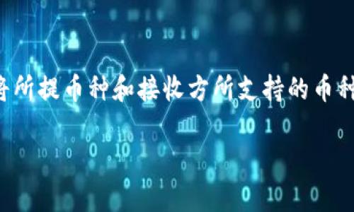 Title: 提币到TokenPocket未到账的解决办法与常见问题解析

TokenPocket, 提币, 数字货币, 钱包安全/guanjianci

### 内容主体大纲

1. **引言**
   - 介绍TokenPocket及其重要性
   - 提币到TokenPocket的基本流程

2. **提币未到账的可能原因**
   - 网络延迟
   - 提币地址错误
   - 交易状态不明
   - 币种支持问题

3. **如何检查交易状态**
   - 使用区块链浏览器
   - 查看交易记录
   - 查找对方钱包的状态

4. **解决方案**
   - 常见问题解决方案概览
   - 步骤一：确认地址与币种
   - 步骤二：检查交易是否成功
   - 步骤三：联系客服支持

5. **如何提高提币到账的成功率**
   - 提币前的准备
   - 使用官方渠道
   - 关注网络状态

6. **总结**
   - 提币到TokenPocket的重要性
   - 保持钱包安全和资金安全的建议

### 详细内容

#### 引言
TokenPocket是一款功能强大的数字货币钱包，广泛应用于加密货币的存储和交易。由于其兼容多种币种和便捷的操作方式，许多用户选择将其作为他们的主要数字资产管理工具。然而，有时用户在将资产提币到TokenPocket时可能会遇到未到账的情况。本文将针对这种情况进行详细的解析和解决方案提供。

#### 提币未到账的可能原因
1. 网络延迟
区块链网络在处理交易时可能会因为拥堵而导致延迟，尤其是在高流量时段。提币的确认时间可能会受到影响，因此在提币后的一段时间内，一定要耐心等待。

2. 提币地址错误
用户在提币时需要确保输入正确的钱包地址。如果地址错误，资金将会发送到错误的地方，且无法恢复。务必使用复制粘贴方式，避免输入错误。

3. 交易状态不明
在提币过程中，用户可以查看交易状态。即便提币已发起，若处于待确认状态，也可能需要一定时间才能到账。

4. 币种支持问题
不是所有的币种都能被TokenPocket支持，确保选择的币种与钱包兼容，否则提币可能会失败。建议在提币前查看币种支持列表。

#### 如何检查交易状态
1. 使用区块链浏览器
区块链浏览器是一种工具，可以帮助用户查询交易状态。输入交易哈希或地址可查到该笔交易的详细信息，包括确认数量和状态。

2. 查看交易记录
在您的钱包或交易所中，检查交易记录。在很多情况下，交易状态是能在这里看到的，确保交易查询的正确性。

3. 查找对方钱包的状态
如果提币至其它钱包，让接收方检查他们的钱包状态，确认是否有任何问题。这可以帮助确认资金是否已经从您的钱包中转出。

#### 解决方案
1. 常见问题解决方案概览
用户在面临提币未到账的情况下可通过一系列步骤进行排查，确保按照顺序逐一检查。

2. 步骤一：确认地址与币种
确保自己填入的提币地址完全正确，且所提取的币种与接收钱包支持的币种一致。建议再次核实。

3. 步骤二：检查交易是否成功
通过区块链浏览器确认是否交易成功。如果交易在网络上显示成功但实际上未到账，联系交易所或钱包的客服。

4. 步骤三：联系客服支持
如果上述操作未能解决问题，建议联系TokenPocket的客服团队，提供相关信息以获取帮助。

#### 如何提高提币到账的成功率
1. 提币前的准备
在进行任何提币操作前，用户应准备好所有信息，确保信息准确无误，并牢记最佳实践以避免常见错误。

2. 使用官方渠道
始终通过TokenPocket的官方网站或官方合作的渠道进行币种提取，避免使用任何不明链接或应用程序。

3. 关注网络状态
在提币高峰时段，网络可能会变得拥堵。用户应关注网络状态，并选择在相对冷清的时段进行提币，以提高成功率。

#### 总结
提币到TokenPocket虽是一个相对简单的过程，但由于各种原因，用户在操作时可能会遇到未到账的困扰。通过本指南提供的详细步骤，相信大部分问题都能迎刃而解。此外，保持钱包安全，合理管理数字资产也是非常必要的。

### 相关问题解析
1. **提币时如何确保地址和币种的正确性？**
2. **如何使用区块链浏览器找到交易信息？**
3. **提币到账的时间通常需要多久？**
4. **遇到提币未到账应如何搜集信息？**
5. **如何提高在TokenPocket的安全性？**
6. **如果联系客服获得反馈，通常需要多久？**

#### 提币时如何确保地址和币种的正确性？
确保地址正确性的方法
在提币时，首先要确保您使用的是正确的钱包地址。建议采用复制粘贴的方式，将地址从TokenPocket中复制，然后粘贴到提币页面，并在最终确认之前核对地址的每一个字符。

确保币种支持性的方法
每个钱包对支持的币种都有明确的设定，在提币前，用户可以通过官方文档或客服支持来确认所提币种是否被TokenPocket支持。一定要将所提币种和接收方所支持的币种进行逐一对比。

...（继续回答其他问题，确保每个问题都写到600字左右，进行分段描述）