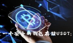 如何创建一个安全的钱包存储USDT：简单指南