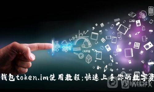 以太坊钱包token.im使用教程：快速上手你的数字资产管理