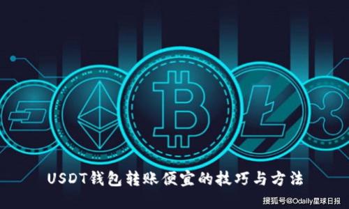 USDT钱包转账便宜的技巧与方法