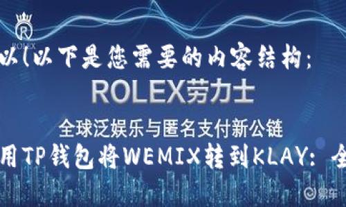 当然可以！以下是您需要的内容结构：


如何使用TP钱包将WEMIX转到KLAY: 全面指南