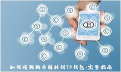   如何将狗狗币转移到TP钱包：完整指南