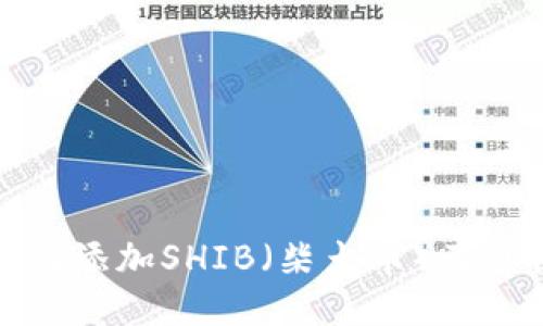 TP钱包如何添加SHIB（柴犬币）及其使用指南