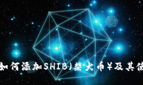 TP钱包如何添加SHIB（柴犬币）及其使用指南