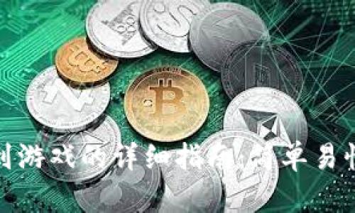 TP钱包充币到游戏的详细指南：简单易懂的操作步骤